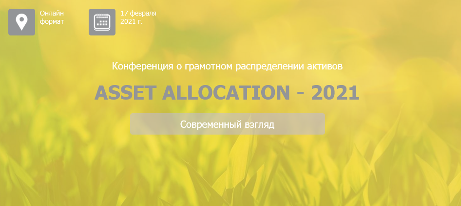 Конференция «Asset Allocation – 2021» [Национальна_0.png
